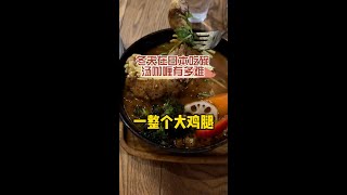 【日本美食】冬天在日本吃碗湯咖哩有多難。最後還是紙肚兜救了我～ #日本 #日本生活 #日本美食 #美食探店 #探店