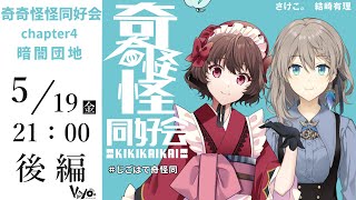 クトゥルフ神話TRPG「奇奇怪怪同好会」CH4 暗闇団地・後編 #じごはて奇怪同