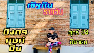 “ณัฐกันรายวัน” ศุกร์ 24  มีนาคม 2566 ราศีมังกร กุมภ์ มีน by ณัฐ นรรัตน์