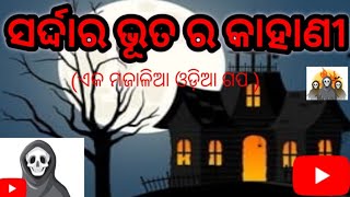 ସର୍ଦ୍ଦାର ଭୂତ ର ମହାନତା | ଜେଜେ ନାତି ଙ୍କ ମଜାଳିଆ କାହାଣୀ  | ଓଡ଼ିଆ ଭୂତ କାହାଣୀ @thekalingagapa007