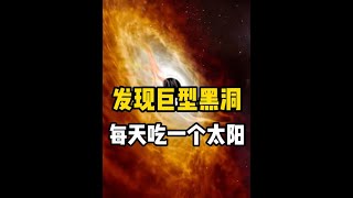 科学家发现宇宙超大质量巨型黑洞，每天要吃掉一个太阳物质 它的质量相当于170亿个太阳，究竟吞噬掉多少颗恒星呢？#探索宇宙 #黑洞 #宇宙 #探索发现 #太阳