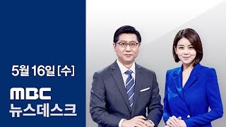 [LIVE] 고위급회담 취소, 북미정상회담 재고 MBC 뉴스데스크 2018년 05월 16일