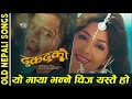 yo maya bhanne chij yestai ho l nepali movie dhukdhuki