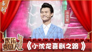 【完整版】小沈龙迎难而上传递快乐 《小沈龙喜剧之路》展现二人转演员绝技个个不容易《欢乐喜剧人5》第10期 20190324【东方卫视官方高清】