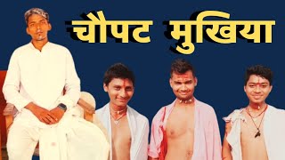 MarthuaWala ka choupat Mukhiya | चौपट मुखिया | Kumar Bolbam