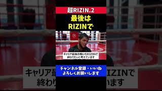 ムサエフ 引退試合はRIZINでしたい【超RIZIN.2】