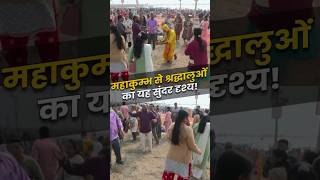 MahaKumbh 2025 | आस्था, संस्कृति और एकता का संगम | Mahakumbh Mela Prayagraj