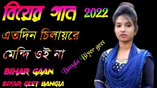 বিয়ের গান এতদিন চিলায়রে মেন্দি ওই না গাছের ডালে 2022 Bangla Biyer geet Biyar gaan Bihar gaan