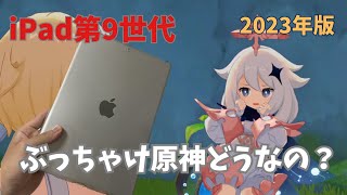 無印iPad第9世代でも原神は快適にプレイできるの？