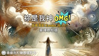 020225 主日崇拜直播｜麥瑋恩牧師【 祢是我神 OMG! 】