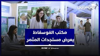 مجموعة المكتب الشريف للفوسفاط تستعرض بـ\