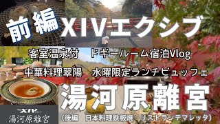 【エクシブ湯河原離宮】客室温泉風呂付ドギールーム／中華翠陽水曜限定オーダービュッフェランチ