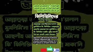 ফিলিস্তিনিদের জন্য দোয়া বাংলাতে | Dua for Palestine - #Dua #palestine #shorts