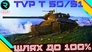 TVP T 50/51 ● ЧЕЛЕНДЖ ВІД ВІКТОРА ● ШЛЯХ ДО 100% ПОЗНАЧКИ ● №2 - 95.85% #wot #roha_wot #wot_ua