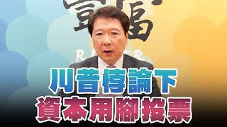 '25.02.17【豐富│聽，阮大哥的！】川普悖論下，資本用腳投票