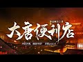 有声书《大唐便利店》 61 70 系统穿越 搞笑爽文 历史脑洞 一心只想过躺平人生的便利店主唐平，一觉醒来连人带店出现在了唐朝！ 小说 听书 穿越 大唐 系统 脑洞大开 金手指 搞笑 生活