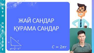 МС | 2. ЖАЙ САН | ҚҰРАМА САН | ӨЗАРА ЖАЙ САНДАР ЖҰБЫ