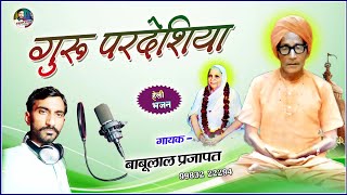 √√ सतगुरु आया ये हेली म्हारा देश में2021√√ गुरु परदेशिया singer babulal prajapat