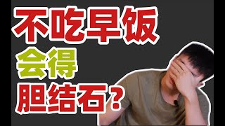 【营养师科普】不吃早饭的你会得胆结石吗？轻断食可以用吗？辟谣！