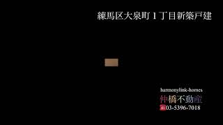 練馬区大泉町１丁目新築戸建  販売価格4,280万円