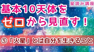 【占星術基礎知識／天体】⑤  「火星」12星座別＆ハウス別読み方・1ハウスとの関係性《星読みフレーズ付き》❇️12星座・ハウスの意味も掲載中❇️