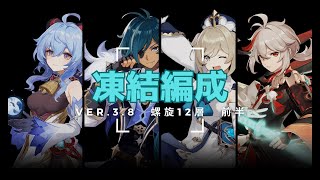 【原神】心美ガチャまであと1週間！氷風4セット甘雨＆ガイアでいく凍結パ【螺旋】