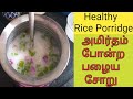 பழைய கஞ்சி சோறு|palaya kanji sadham| Rice porridge palaya kanji in tamil