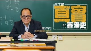 [Backup] 這才是真實的香港史 Ep.14︱「矛盾」貫通左右中西 香港文化優秀勝在多衝擊？#楊穎宇 #香港史 #考評局 #身份認同 #文化衝擊 #香港文化 蘋果日報 Apple Daily