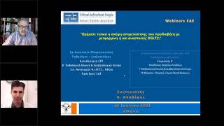 ΕΔΕ Webinar (Τετάρτη 16.6.2021) - Α. Μαυρογιαννάκη \u0026 Α. Κουτσοβασίλης