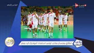 ملاعب الأبطال - انطلاق معسكر منتخب تونس استعدادا لمونديال كرة اليد بمصر