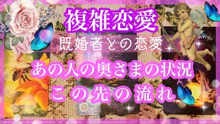 【複雑恋愛】💜奥さまの状況❣️この先の変化【不倫etc…】++タロット占い\u0026オラクルカードリーディング++