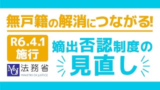 無戸籍の解消につながる！嫡出否認制度の見直し