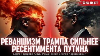 Реваншизм Трампа сильнее ресентимента Путина: Остаться должен один. Дацюк, Романенко и Коренивский