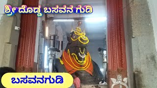 ಶ್ರೀ ದೊಡ್ಡ ಬಸವಣ್ಣ ದೇವಸ್ಥಾನ ಬಸವನಗುಡಿ | Bull Temple Basavanagudi