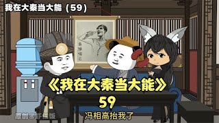 《我在大秦当大能》第59集，大秦三峡大坝#原创动画，每个小故事也单成一体，连载更精彩