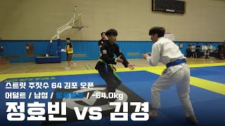 스트릿주짓수 64 김포 오픈 / 어덜트 남성 블루벨트 -64.0kg / 조대광 vs 김경