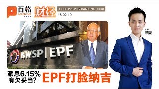 EPF：派息1%要赚77.2亿 | 财经Espresso