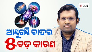 Prescription | ଆଣ୍ଠୁଗଣ୍ଠି ବାତର ୫ବଡ଼ କାରଣ