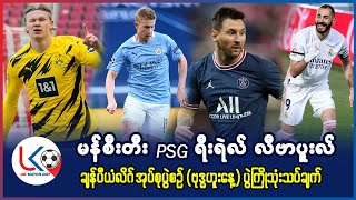 မန်စီးတီး လီဗာပူးလ် PSG ရီးရဲလ် အင်တာ ဒေါ့မွန်တို့ရဲ့ ချန်ပီယံလိဂ် (ဗုဒ္ဓဟူးနေ့) ပွဲကြိုသုံးသပ်ချက်