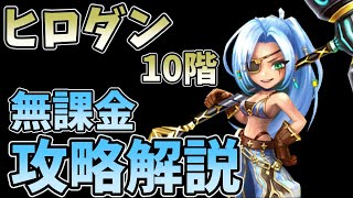 【サマナーズウォー】ヒーローダンジョン１０階無課金攻略編成紹介！〜光ブラックスミス編〜