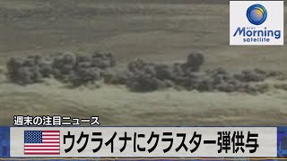 米ウクライナにクラスター弾供与【モーサテ】（2023年7月10日）