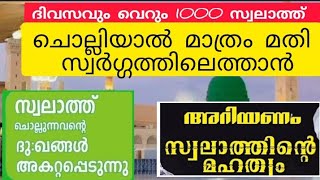 ദിവസവും വെറും 1000 സ്വലാത്ത്ചൊല്ലിയാൽ മാത്രം മതി സ്വർഗ്ഗത്തിലെത്താൻ.,🤲🤲