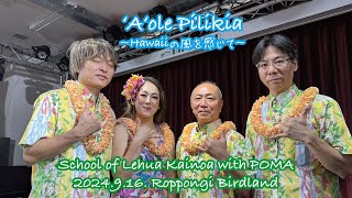 ʻAʻole Pilikia~Hawaiiの風を感じて~ 2024.9.16. 六本木バードランド