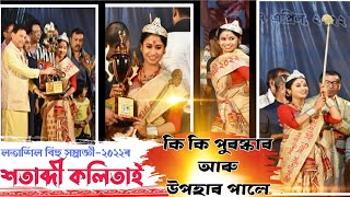 লতাশিল সম্ৰাজ্ঞী-২০২২ৰ শতাব্দী কলিতাই লতাশিল বিহুমঞ্চত কি কি পুৰষ্কাৰ পালে চাও আহক || Latasil Bihu