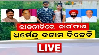 Archana Nag Case | ଅର୍ଚ୍ଚନା ନାଗ ମାମଲାରେ ପ୍ରବର୍ତ୍ତନ ନିର୍ଦ୍ଦେଶାଳୟର ମାମଲା ରୁଜୁ | BJD Vs BJP | Odia News