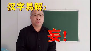 汉字易解：妄！