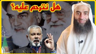 حكم الترحم على إسماعيل هنية | أحمد بن عمارة