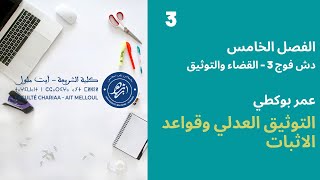 المحاضرة رقم 3 التوثيق العدلي - عمر بوكطي الفصل 5 دش الفوج 3 و ق.ث