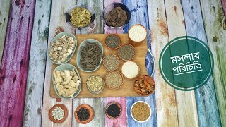 অজানা কিছু মসলার পরিচিতি পর্ব ৷ Introduction Episode of Some Unknown spices