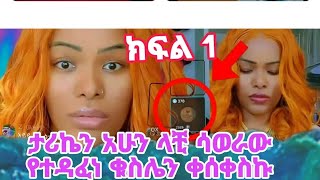 አሳዛኝ የታሪክ ህይወት ፈጣሪ ተንደዛ አይነት ይጠብቀን 🥹🥹🥹